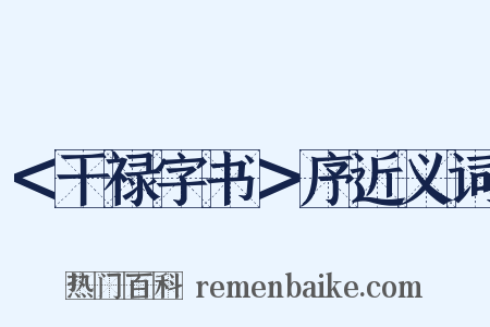 ＜干禄字书＞序近义词是什么意思的图片